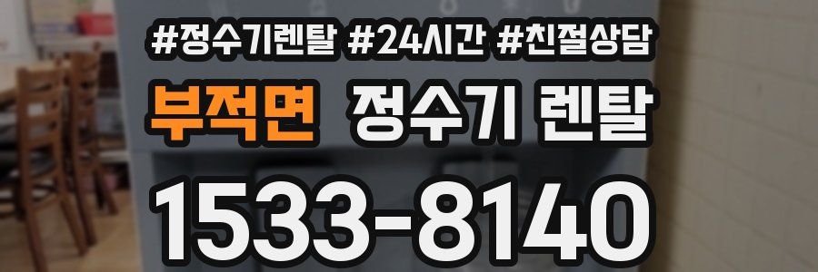 부적면 정수기 렌탈