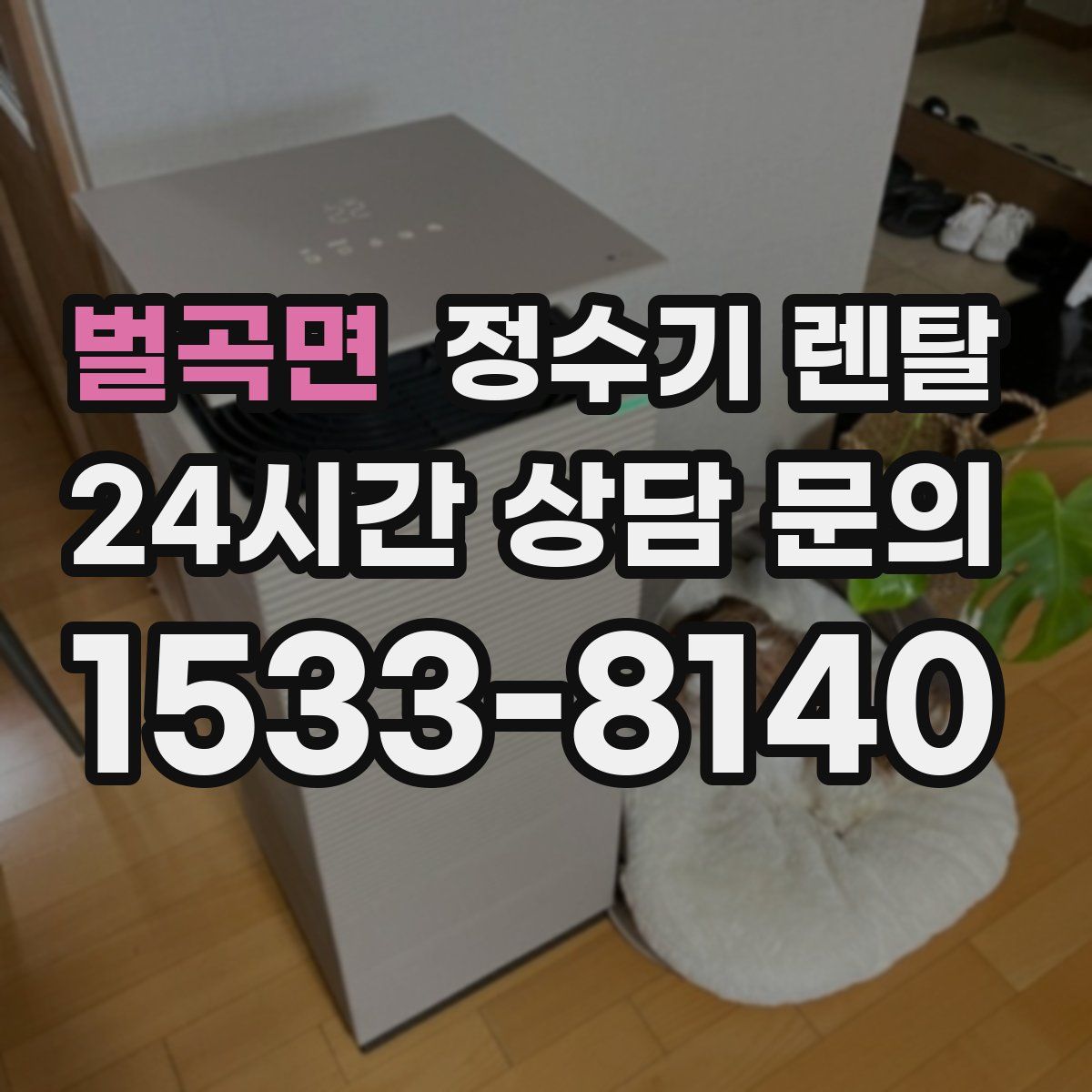 벌곡면 정수기 렌탈