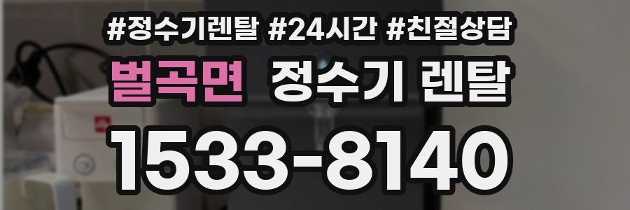 벌곡면 정수기 렌탈