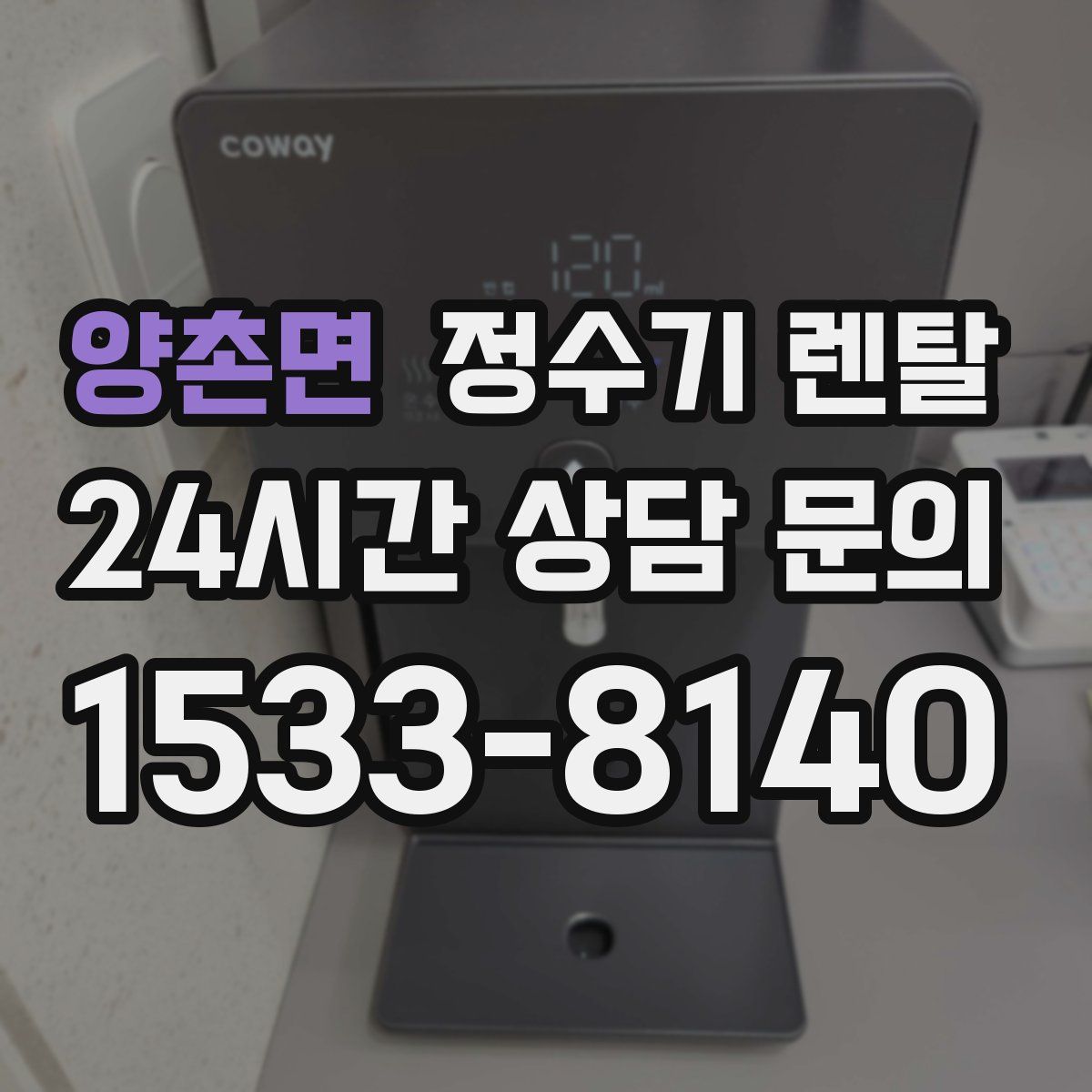 양촌면 정수기 렌탈