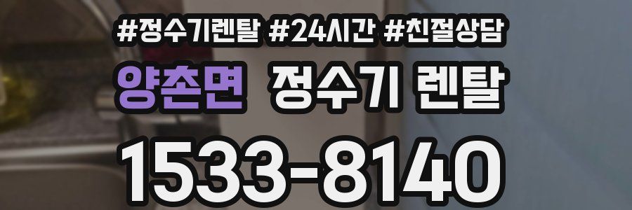 양촌면 정수기 렌탈