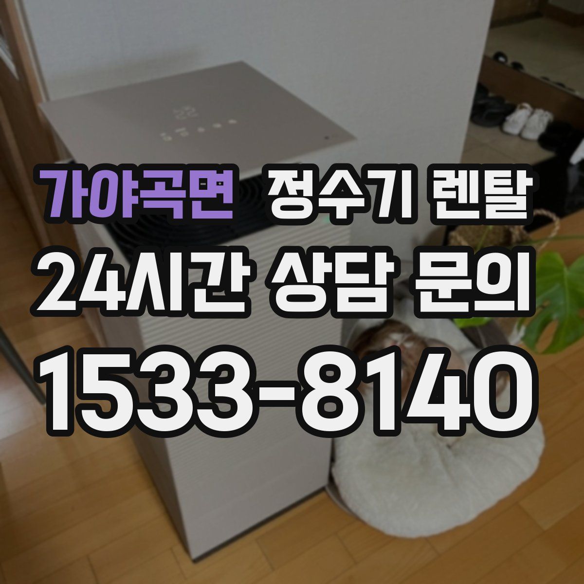 가야곡면 정수기 렌탈