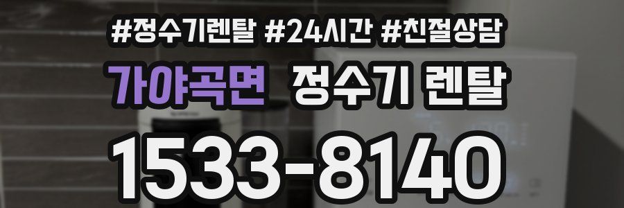 가야곡면 정수기 렌탈