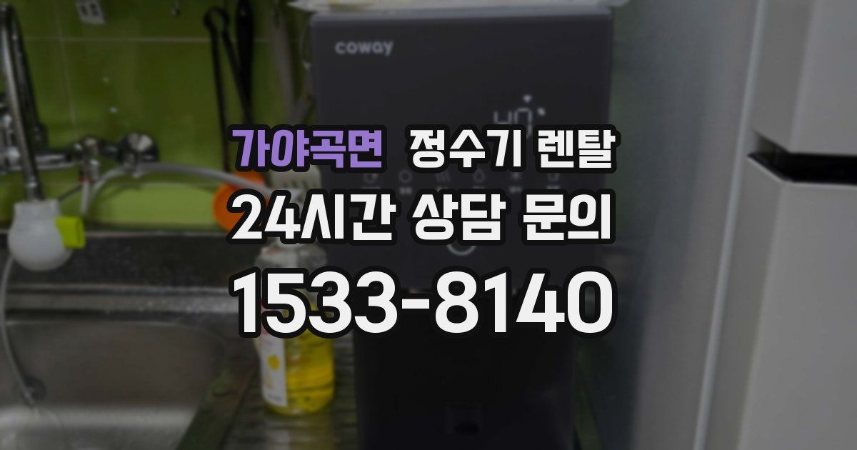 가야곡면 정수기 렌탈