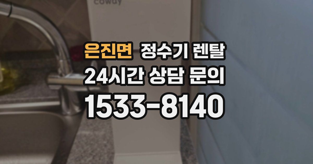 은진면 정수기 렌탈