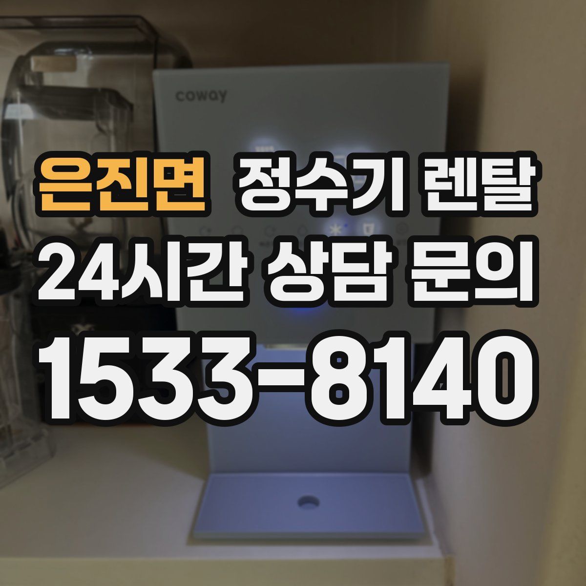 은진면 정수기 렌탈