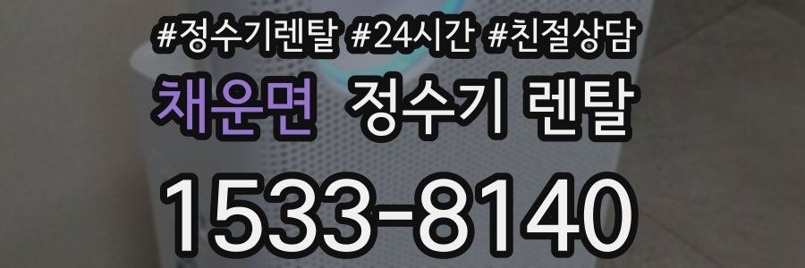 채운면 정수기 렌탈