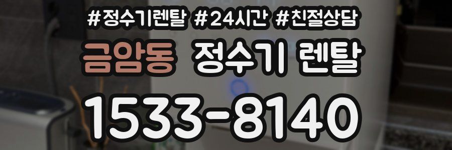 금암동 정수기 렌탈