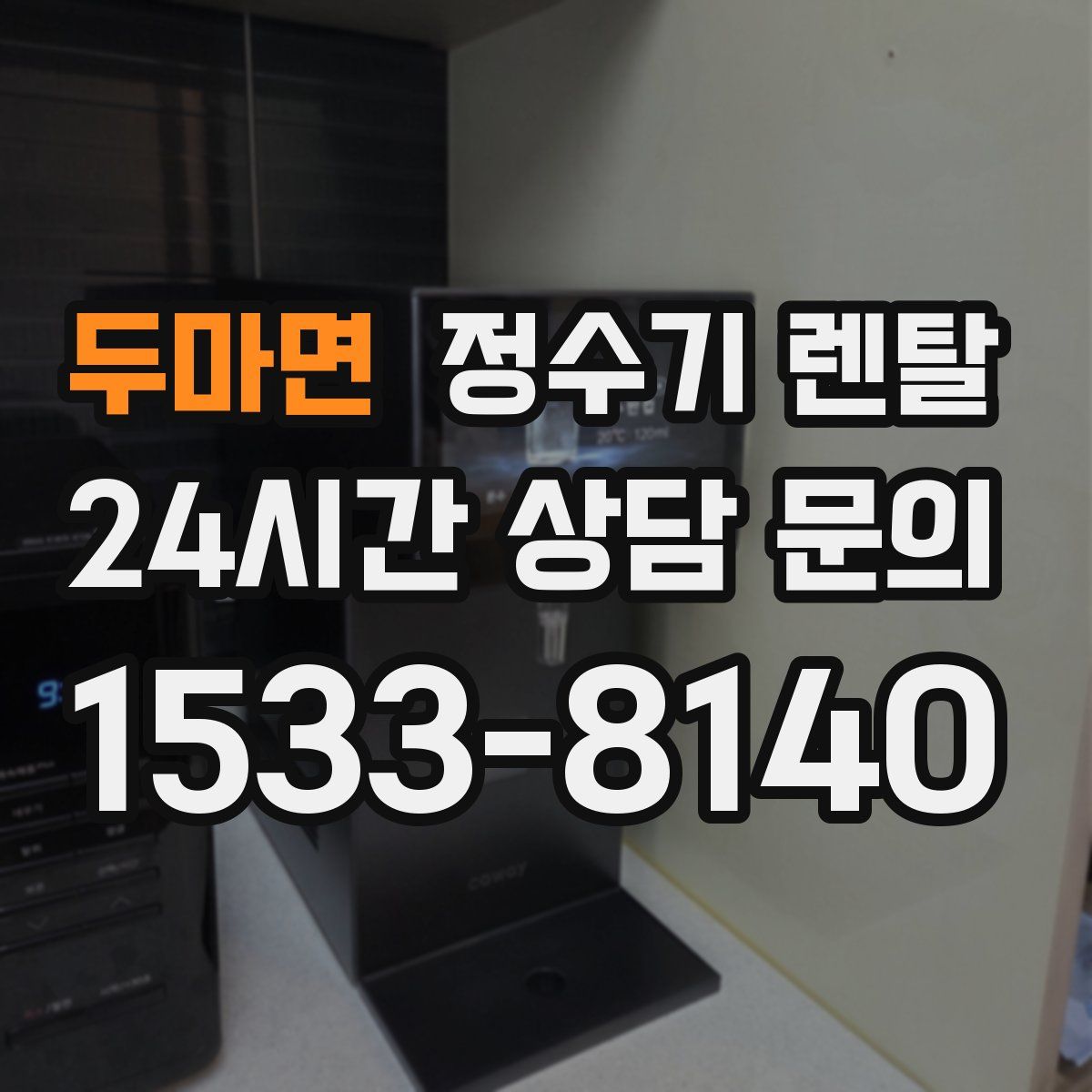 두마면 정수기 렌탈