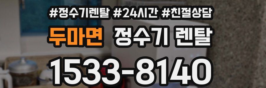 두마면 정수기 렌탈