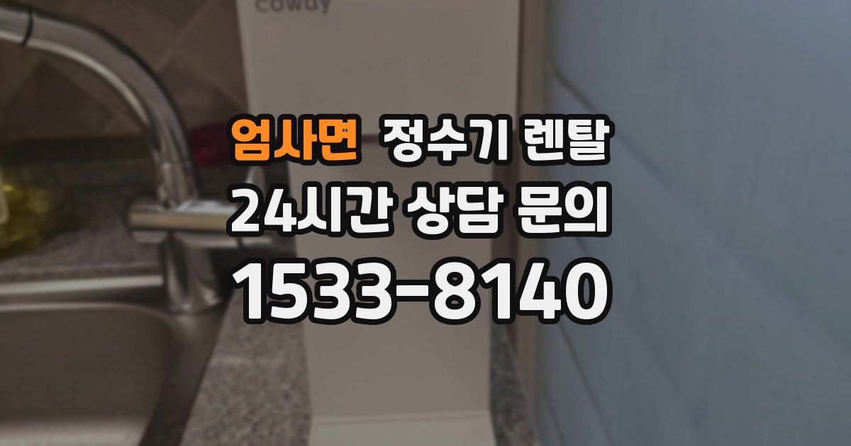 엄사면 정수기 렌탈