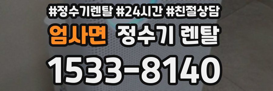 엄사면 정수기 렌탈