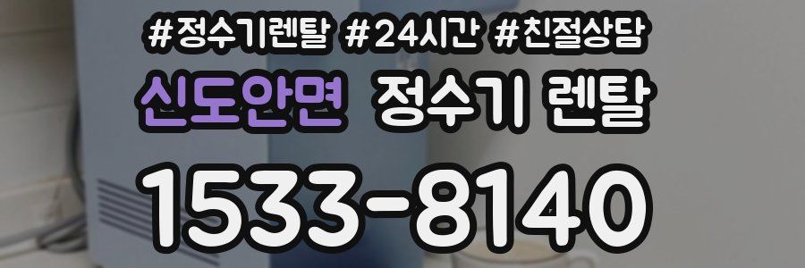 신도안면 정수기 렌탈