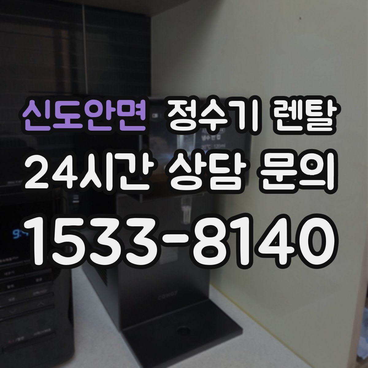 신도안면 정수기 렌탈