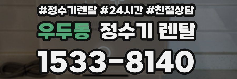 우두동 정수기 렌탈
