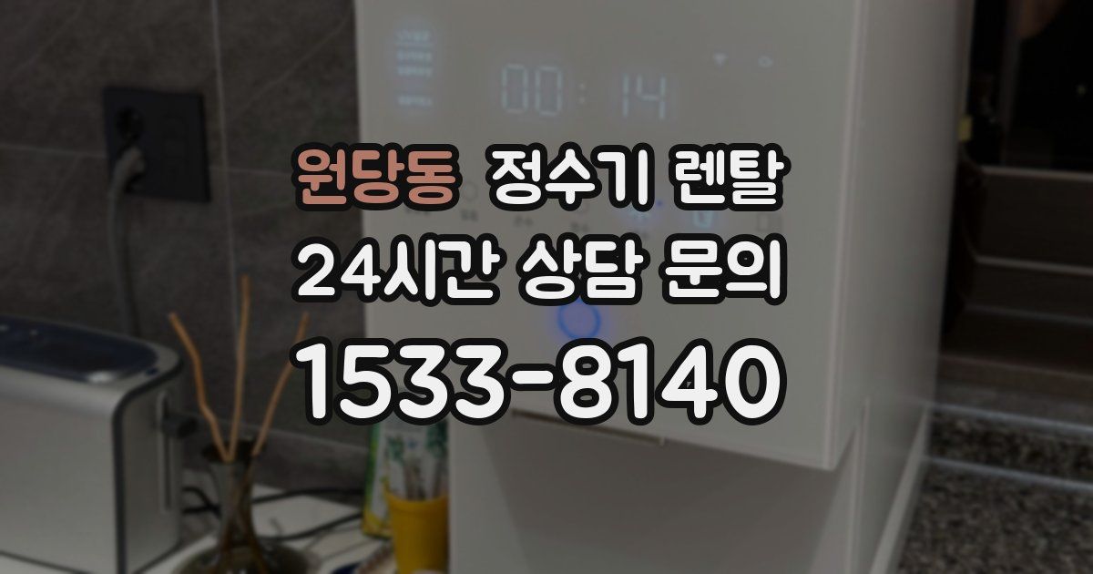 원당동 정수기 렌탈