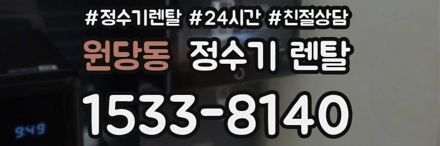 원당동 정수기 렌탈
