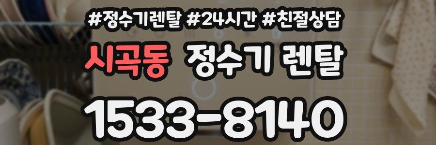 시곡동 정수기 렌탈