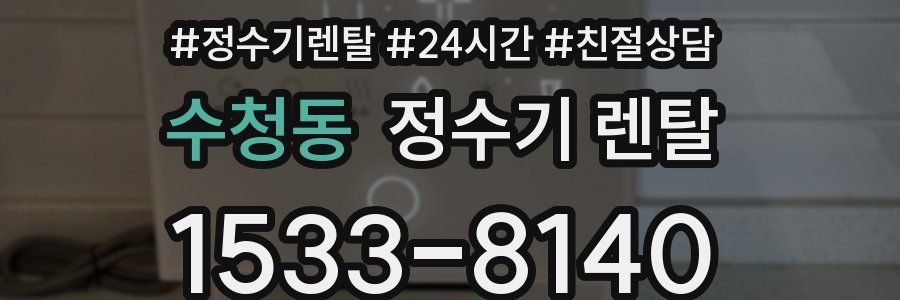 수청동 정수기 렌탈
