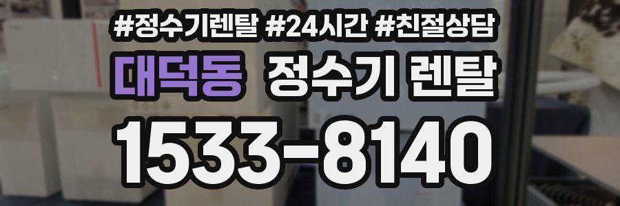 대덕동 정수기 렌탈