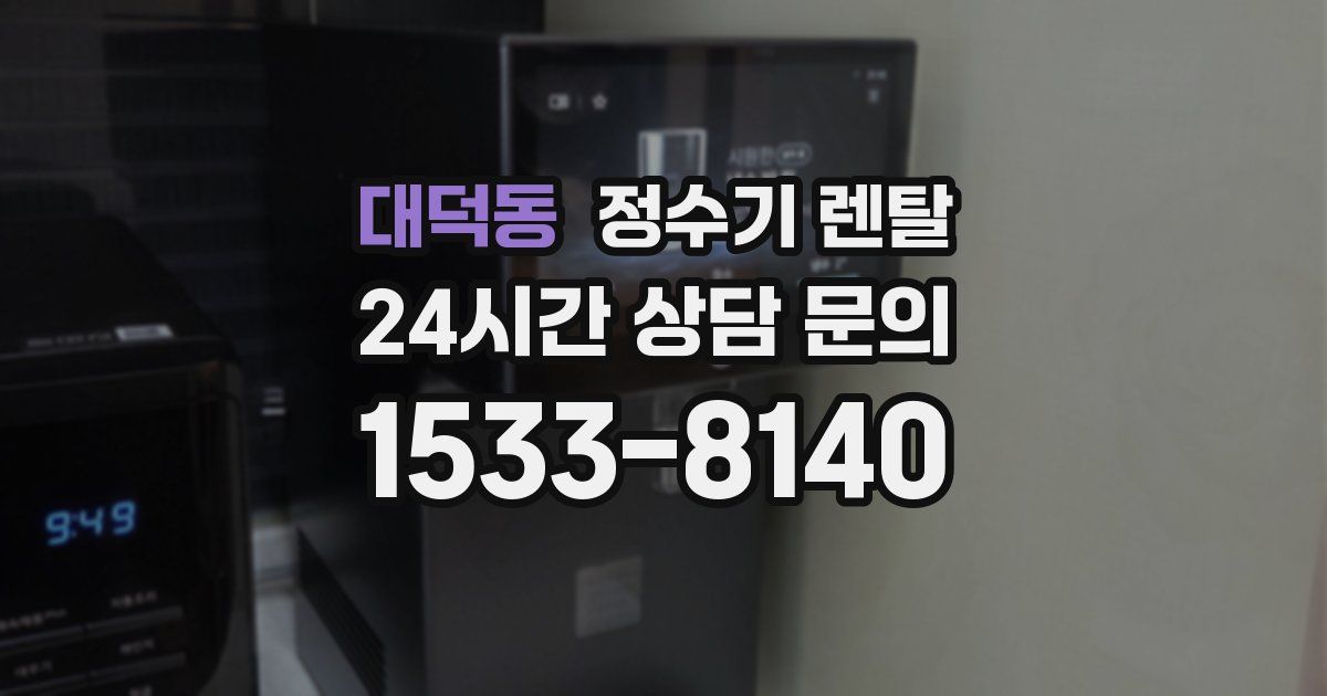 대덕동 정수기 렌탈
