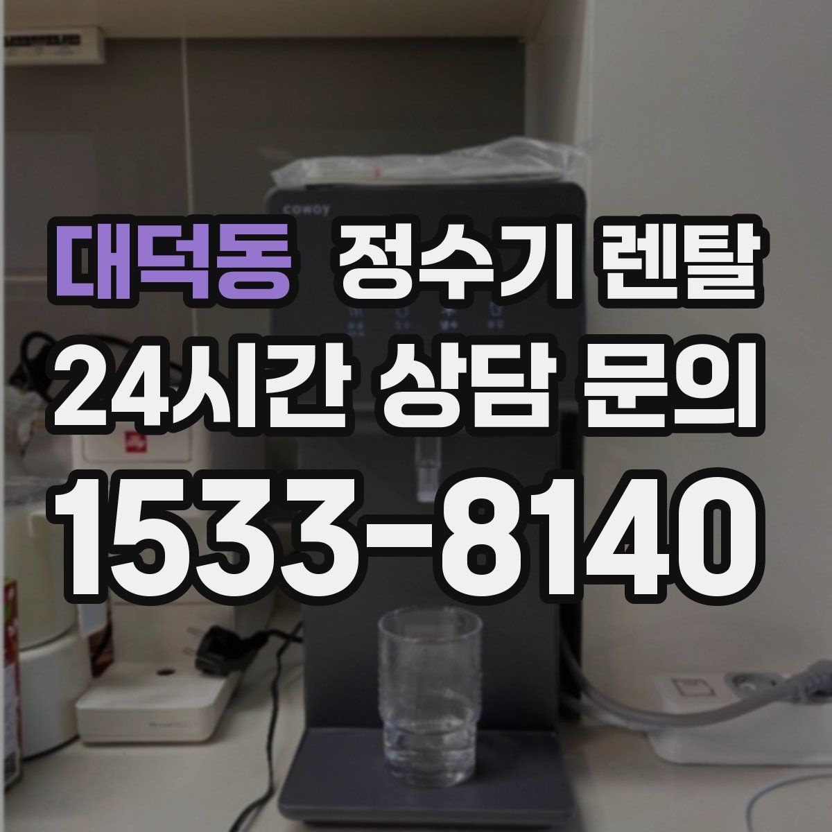 대덕동 정수기 렌탈