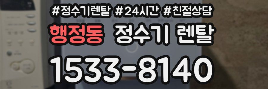 행정동 정수기 렌탈