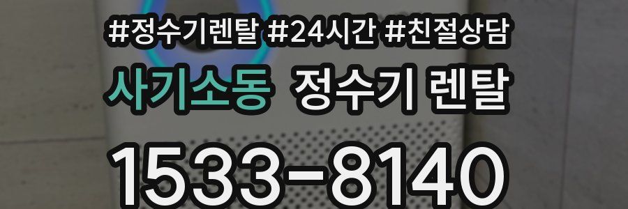 사기소동 정수기 렌탈