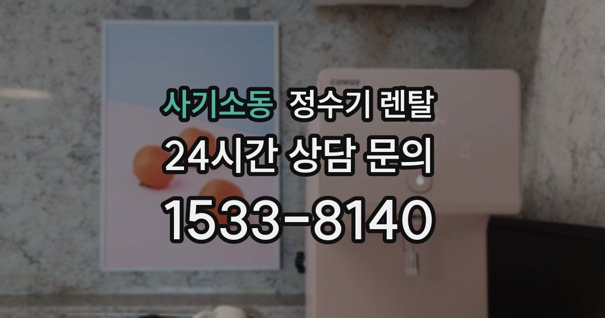 사기소동 정수기 렌탈
