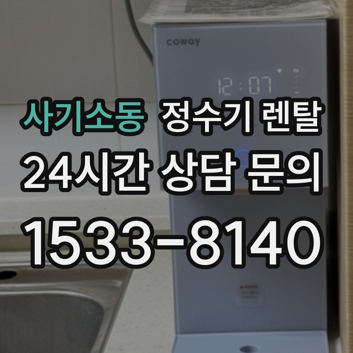 사기소동 정수기 렌탈