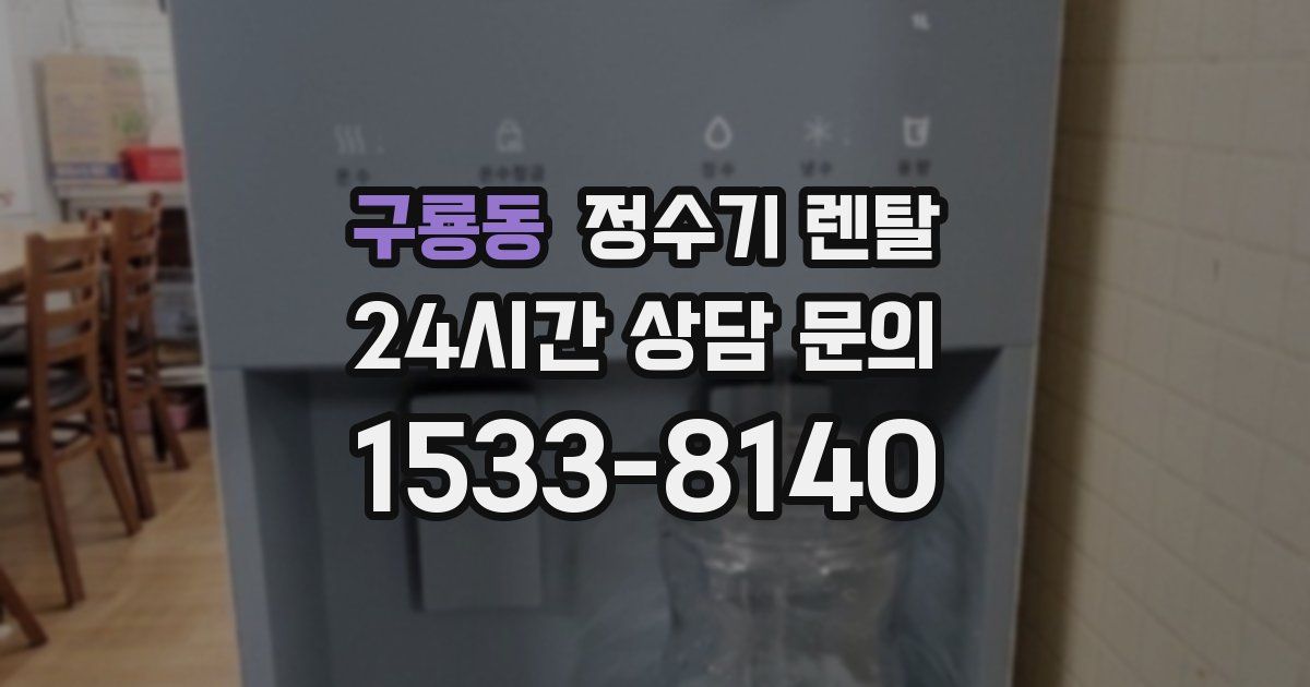 구룡동 정수기 렌탈