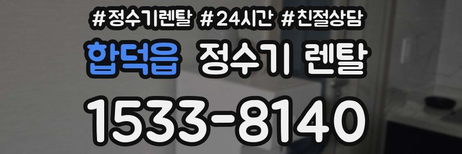 합덕읍 정수기 렌탈