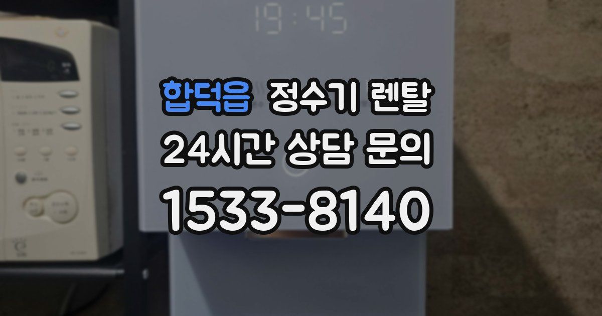합덕읍 정수기 렌탈