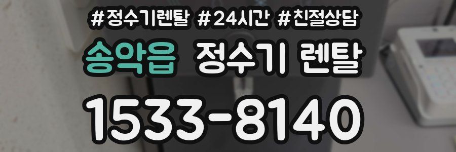 송악읍 정수기 렌탈
