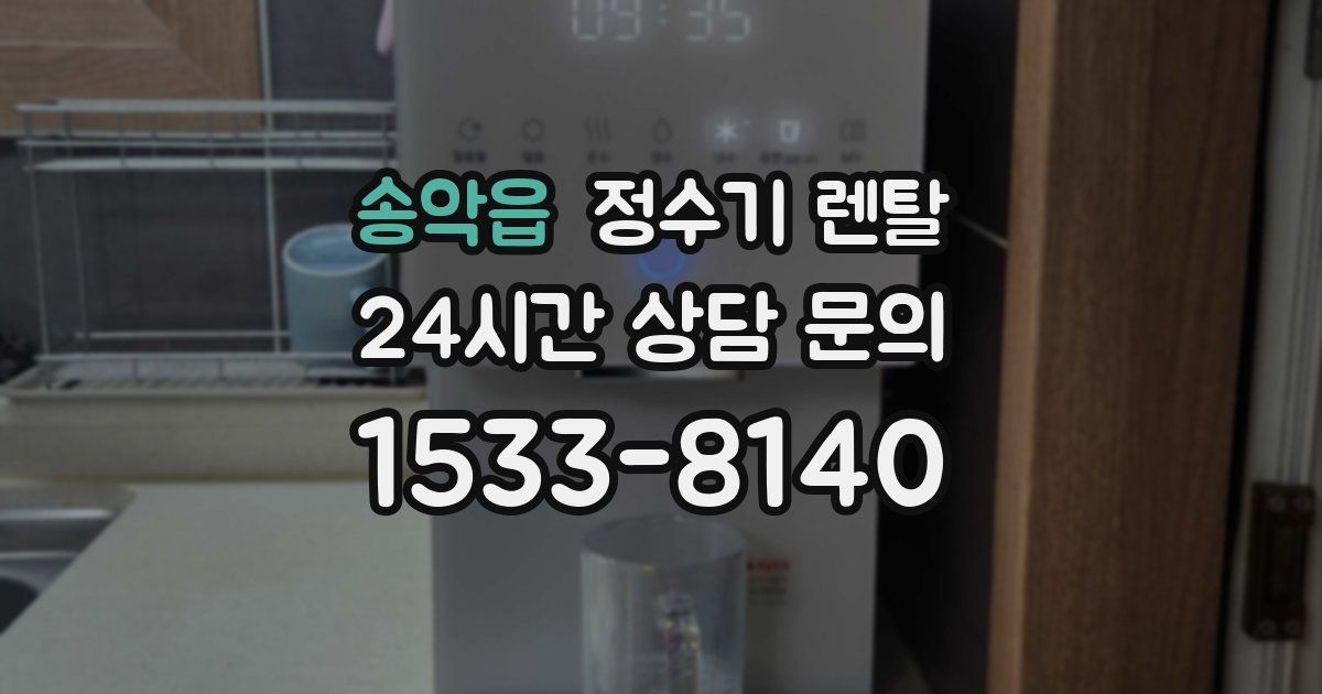 송악읍 정수기 렌탈