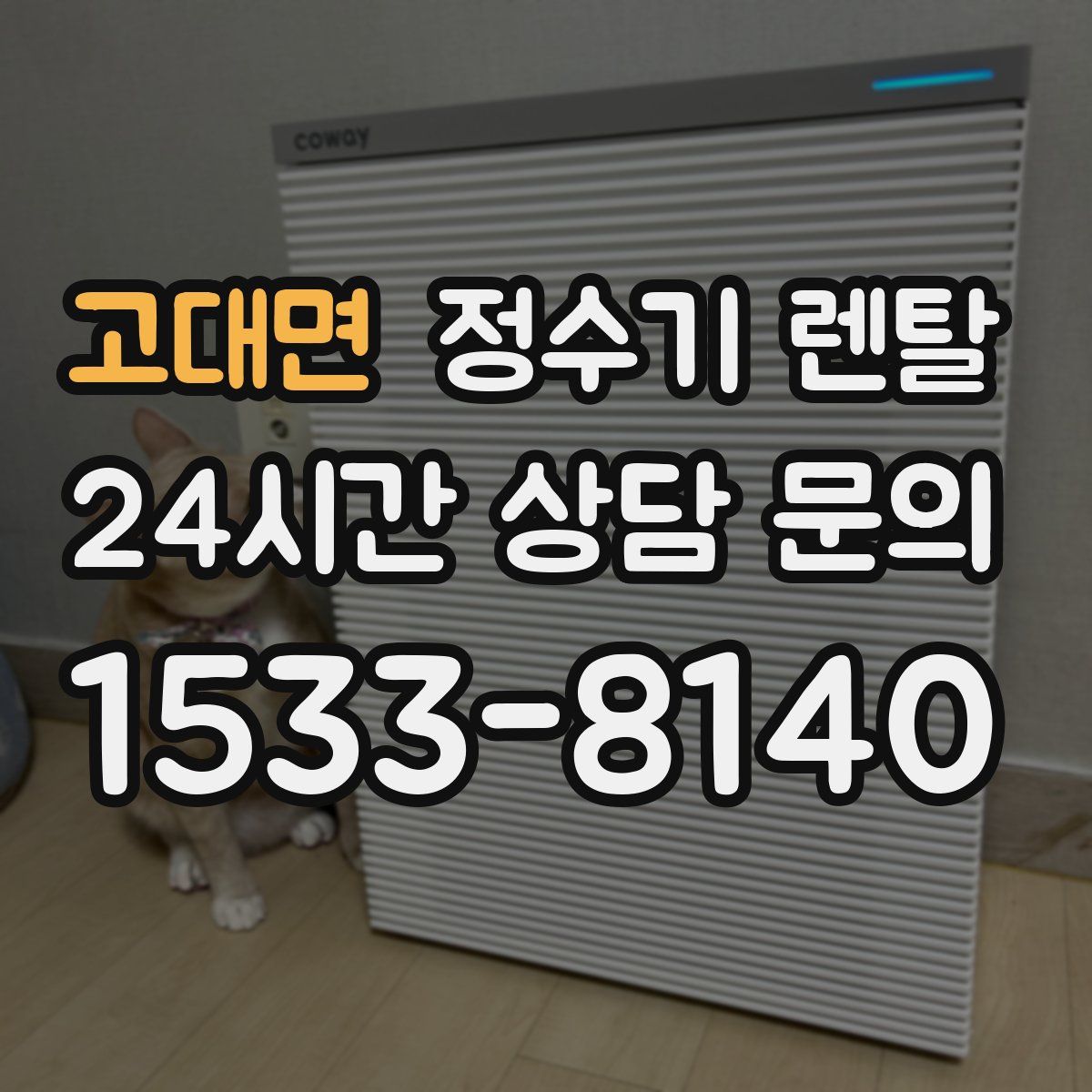 고대면 정수기 렌탈