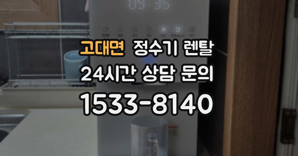 고대면 정수기 렌탈