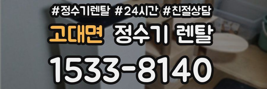 고대면 정수기 렌탈