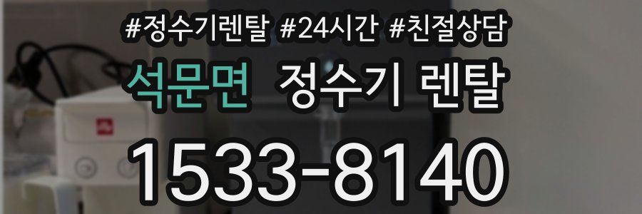 석문면 정수기 렌탈
