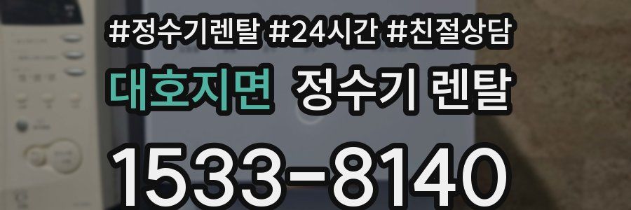 대호지면 정수기 렌탈