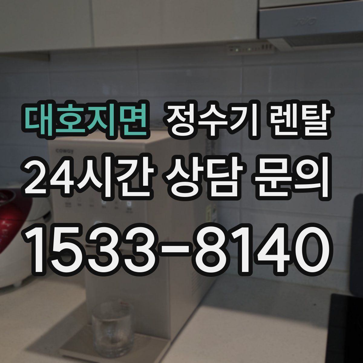 대호지면 정수기 렌탈