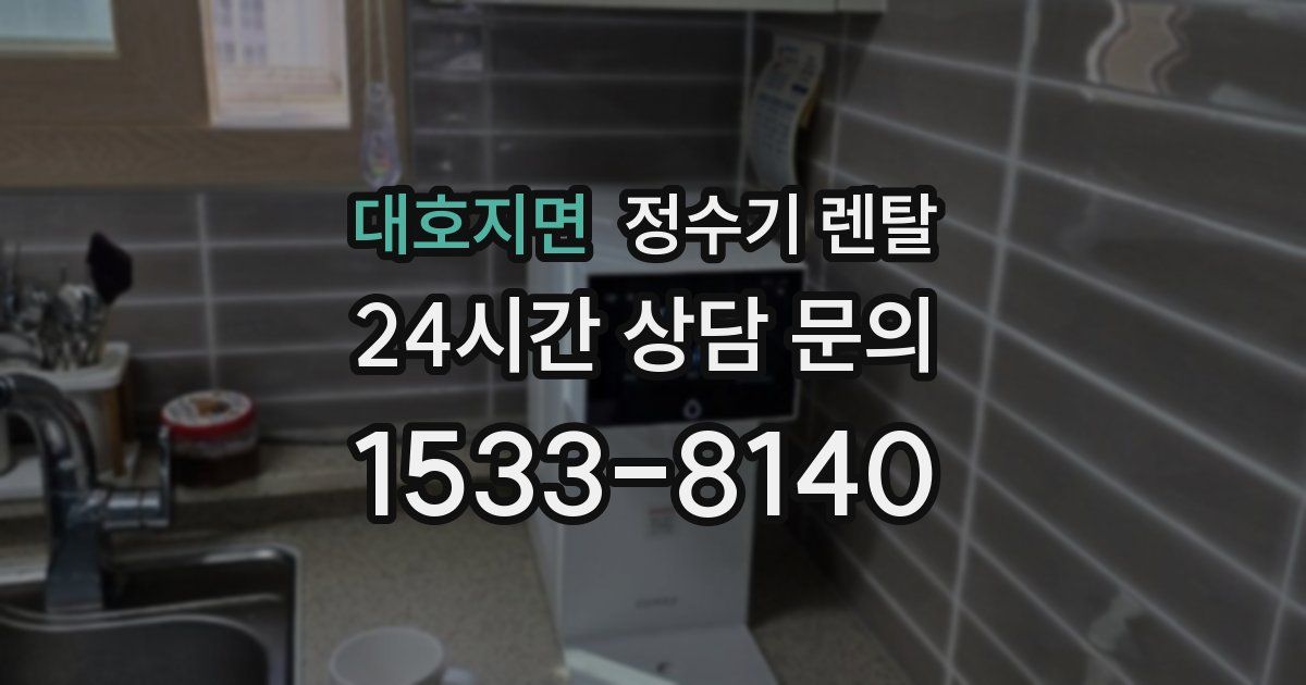 대호지면 정수기 렌탈
