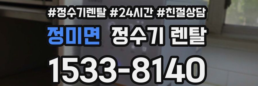 정미면 정수기 렌탈