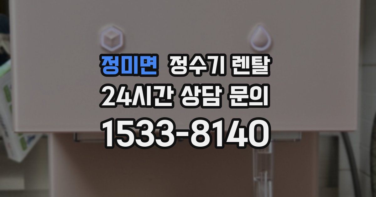 정미면 정수기 렌탈