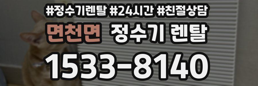 면천면 정수기 렌탈