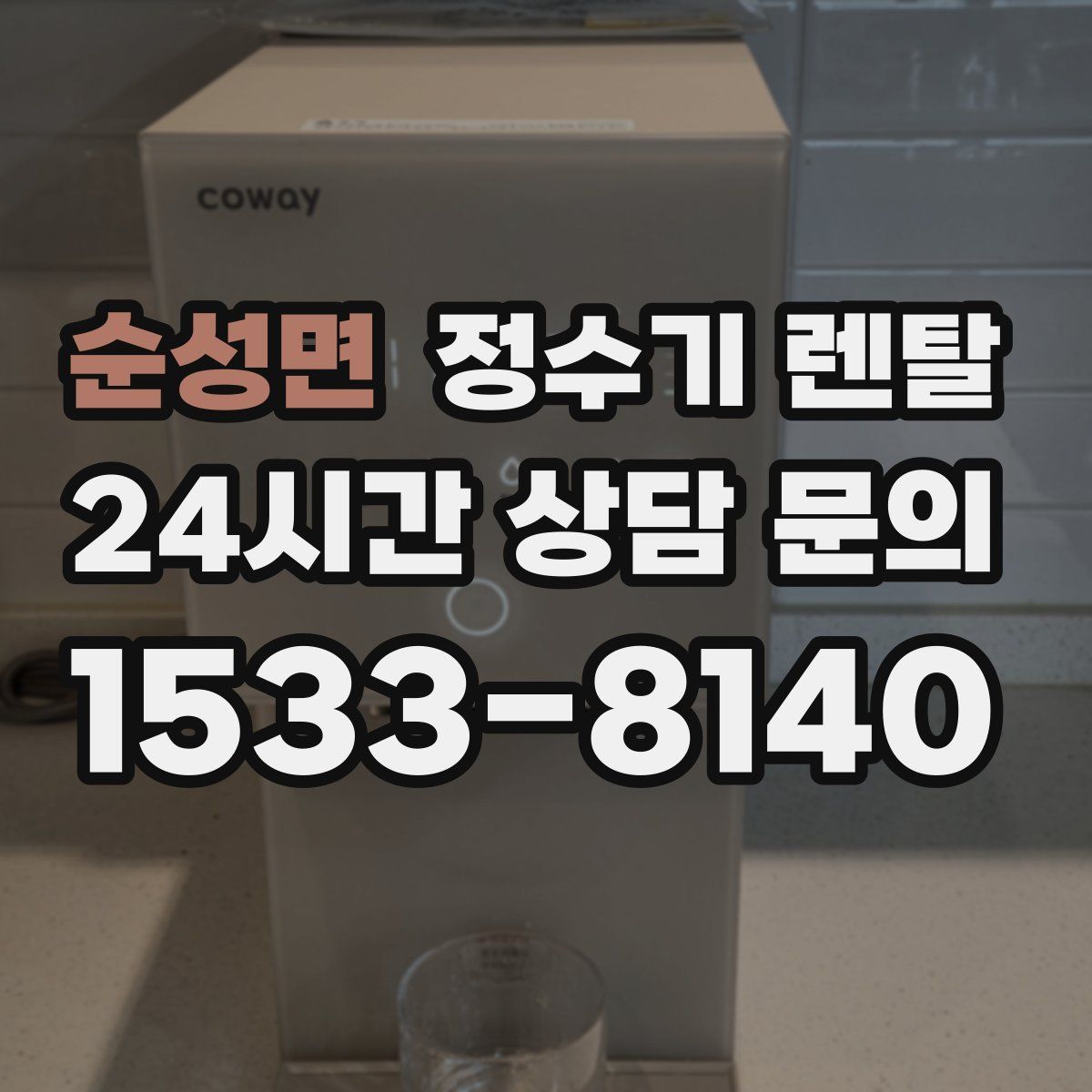 순성면 정수기 렌탈