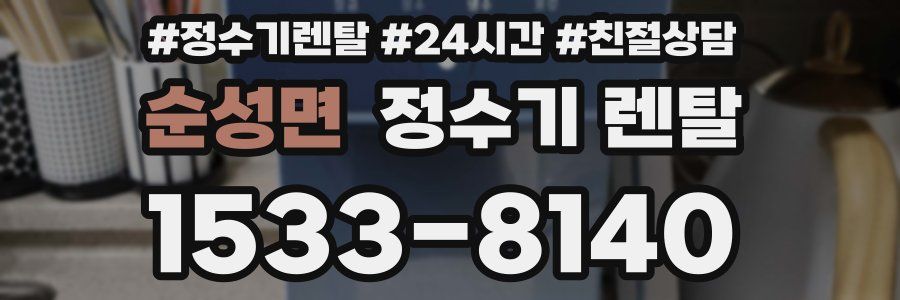 순성면 정수기 렌탈