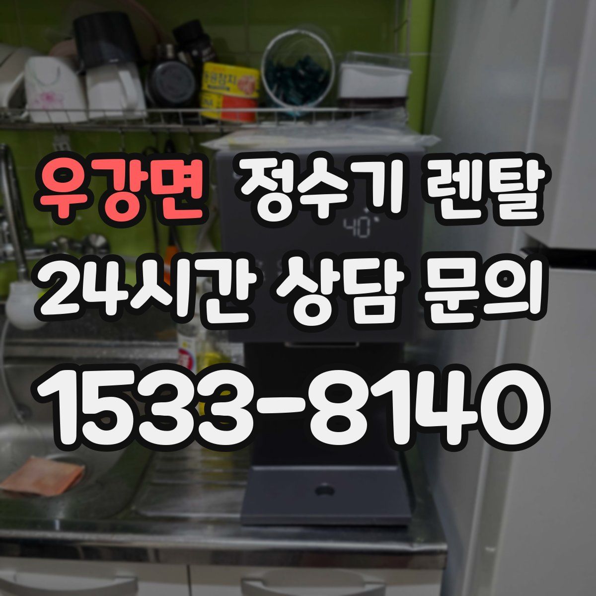 우강면 정수기 렌탈