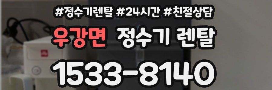 우강면 정수기 렌탈