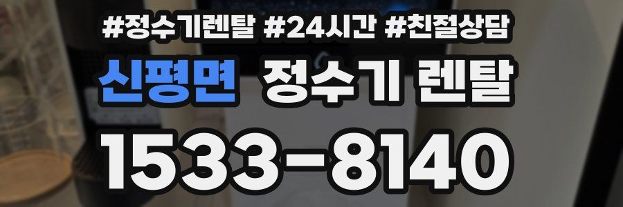 신평면 정수기 렌탈